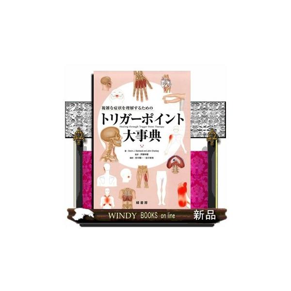 複雑な症状を理解するためのトリガーポイント大事典