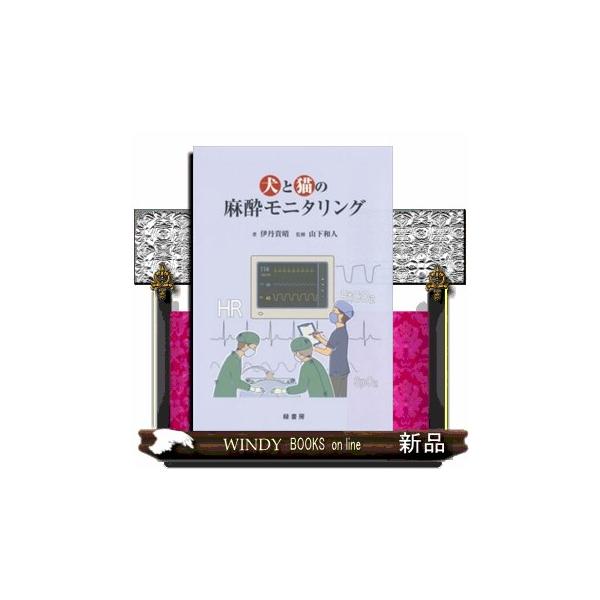 犬と猫の麻酔モニタリング : WINDY BOOKS on line - 通販