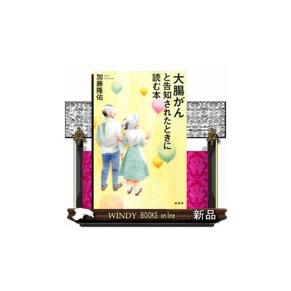 大腸がんと告知されたときに読む本