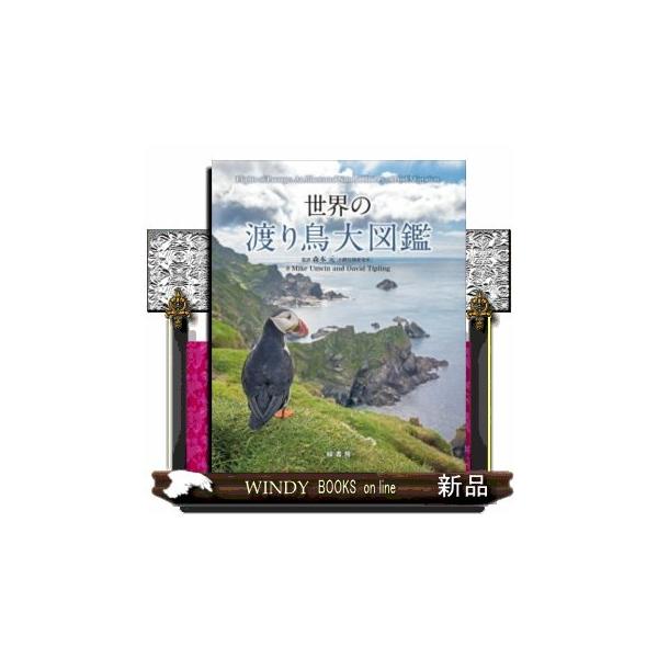 世界の渡り鳥大図鑑 : WINDY BOOKS on line - 通販 - Yahoo!ショッピング