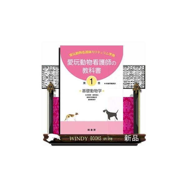 愛玩動物看護師の教科書 第1巻 基礎動物学ー生命倫理・動物福祉・動物