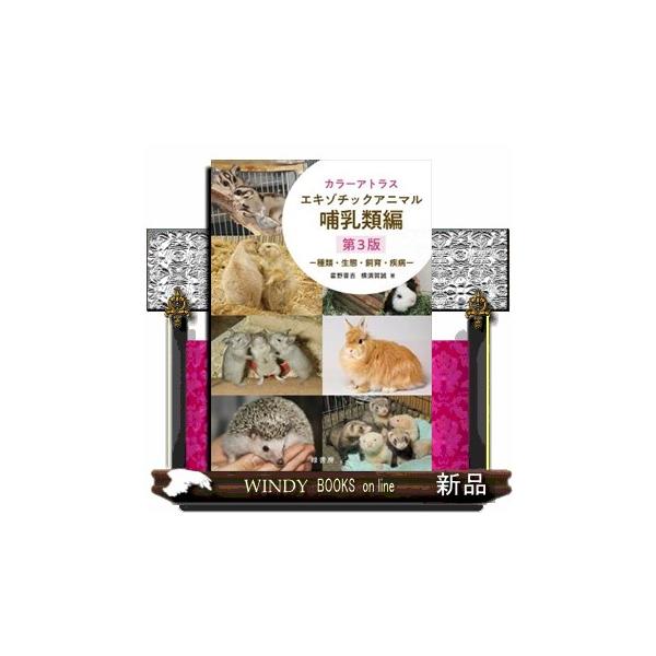 動物の感染症〈第3版〉 動物の感染症〈第3版〉 動物の感染症〈第3版〉