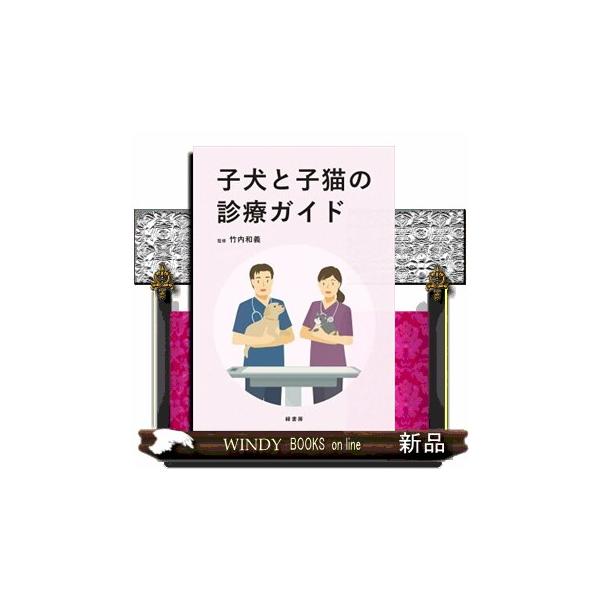 子犬と子猫の診療ガイド A4 : WINDY BOOKS on line - 通販