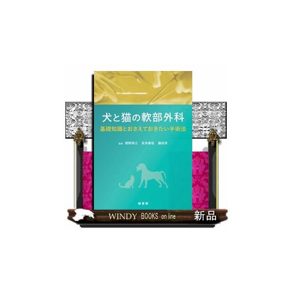 犬と猫の軟部外科 基礎知識とおさえておきたい手術法 犬と猫の軟部外科 基礎知識とおさえておきたい手術法 : WINDY BOOKS on