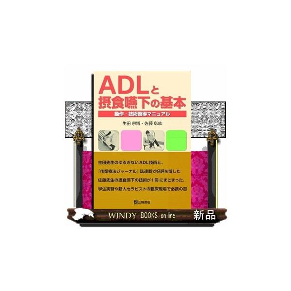 ＡＤＬと摂食嚥下の基本 動作・技術習得マニュアル