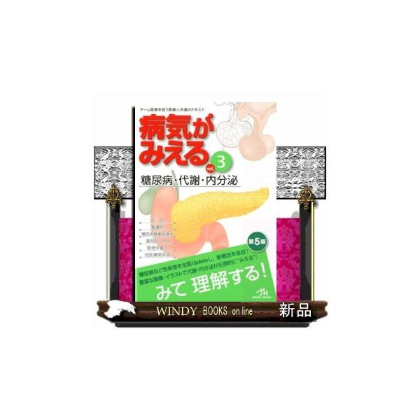 病気がみえる　ｖｏｌ．３　第５版  チーム医療を担う医療人共通のテキスト