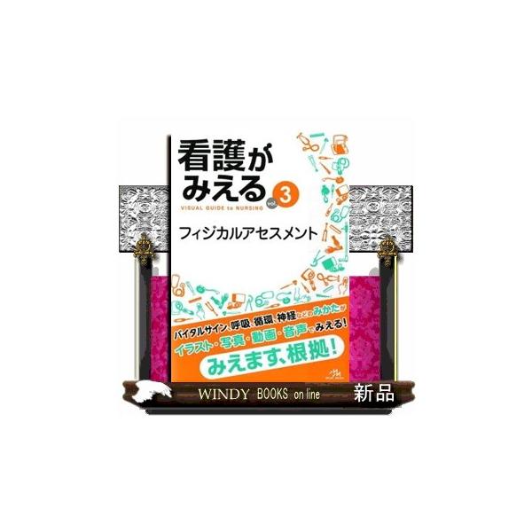 看護がみえる ｖｏｌ．３ フィジカルアセスメント