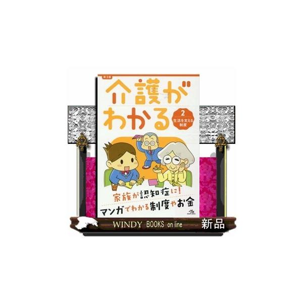 介護がわかる ２ 第３版 生活を支える制度
