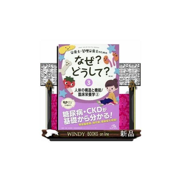 栄養士・管理栄養士のための なぜ？どうして？ 第3版 1~6冊セット 商品詳細ページ | メディカルブックセンター