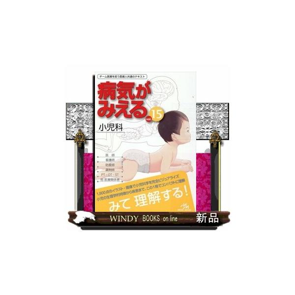 病気がみえる vol．15【新品本書店】4000円以上 | JChereヤフー