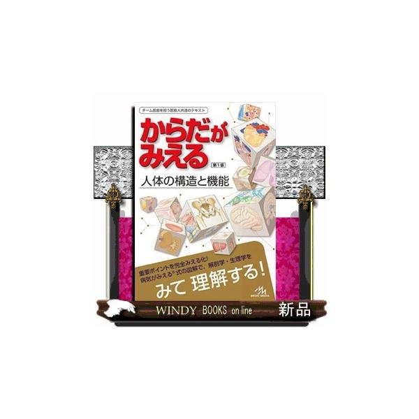 からだがみえる 第1版 : WINDY BOOKS on line - 通販 - Yahoo