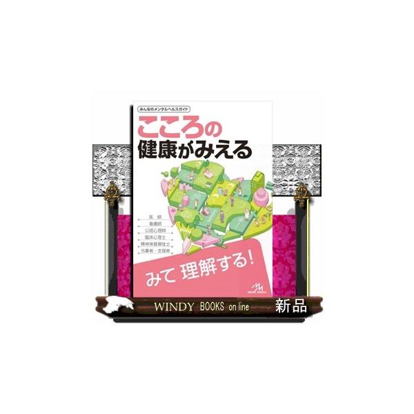 チーム医療を担う医療人共通のテキストとして好評の『病気がみえる』シリーズから登場した精神科の書籍です。◆イラストや図表で「みて わかる」！『みえる』シリーズならではの豊富なイラスト・図表で、初めて精神医学を学ぶ方にもわかりやすく解説していま...