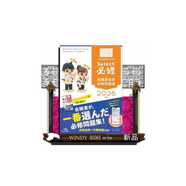 合格者が、一番選んだ必修問題集！必修全問＋予想問題を掲載。