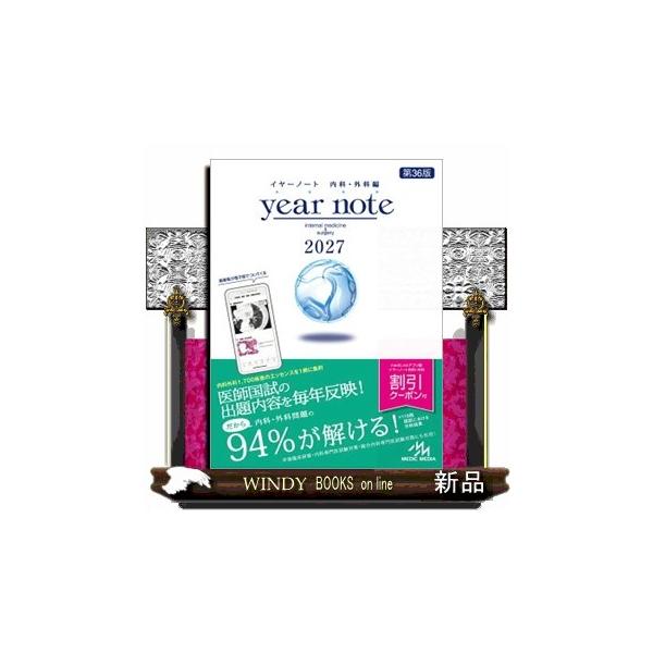 year note 内科・外科編 2027 第36版 : WINDY BOOKS on