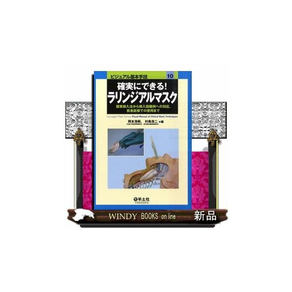 ラリンジアルマスクのすべて 文献的考察による実践的ガイドブック  /診断と治療社/Ｊ．Ｒ．ブリマコン（単行本） 確実にできる!ラリンジアルマスク―標準挿入法から挿入困難例への