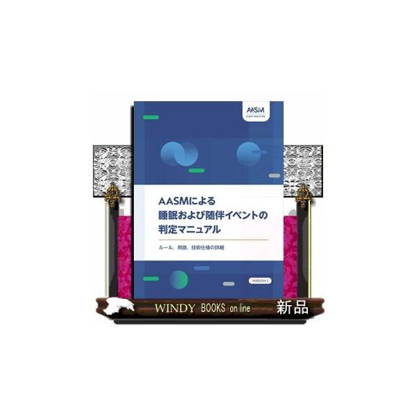 ＡＡＳＭによる睡眠および随伴イベントの判定マニュアル　ＶＥＲＳＩＯＮ　３  ルール，用語，技術仕様の詳細