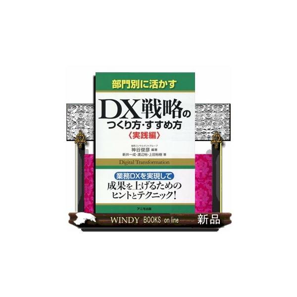 部門別に活かすＤＸ戦略のつくり方・すすめ方＜実践編＞