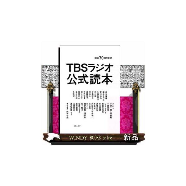 開局70周年記念TBSラジオ公式読本