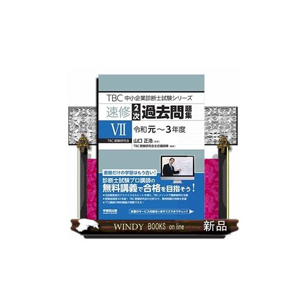 TBC中小企業診断士試験シリーズ速修2次過去問題集 7(令和元~3