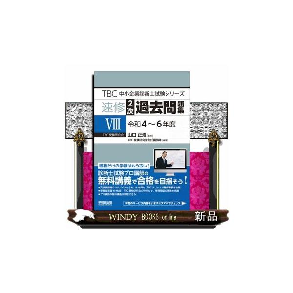 TBC中小企業診断士試験シリーズ速修2次過去問題集 8（令和