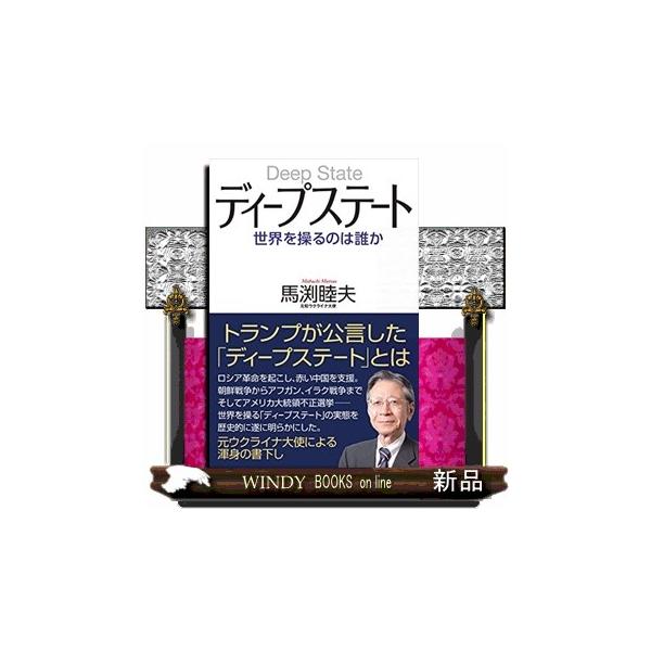ディープステート 世界を操るのは誰か