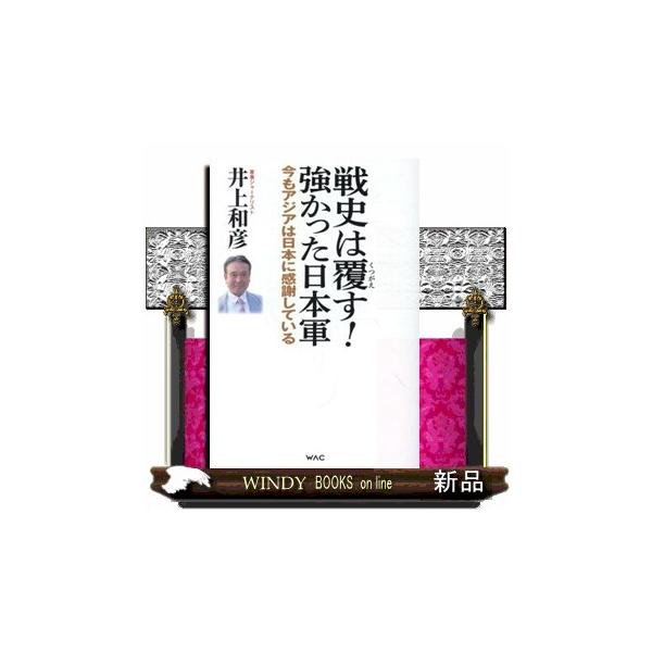 戦史は覆す！強かった日本軍