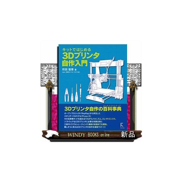 キットではじめる3dプリンタ自作入門 S Windy Books On Line 通販 Yahoo ショッピング