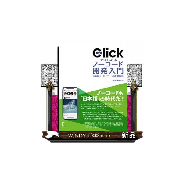 Ｃｌｉｃｋではじめるノーコード開発入門 Ｂ５