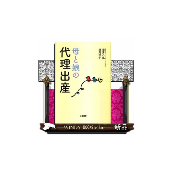 母と娘の代理出産