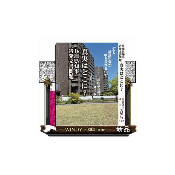兵庫県知事告発文書問題 真実はどこに?: デマと誹謗中傷が吹き荒れる中で