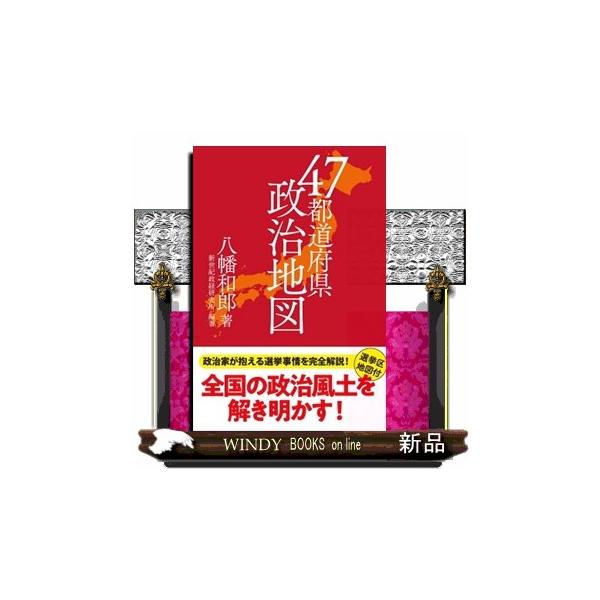 ４７都道府県政治地図