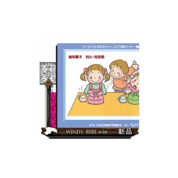 ソーシャルスキルトレーニング絵カード 連続絵カード幼年版 ３ ［実用品］