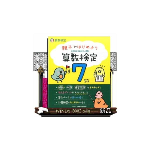 親子ではじめよう算数検定７級/日本数学検定協会