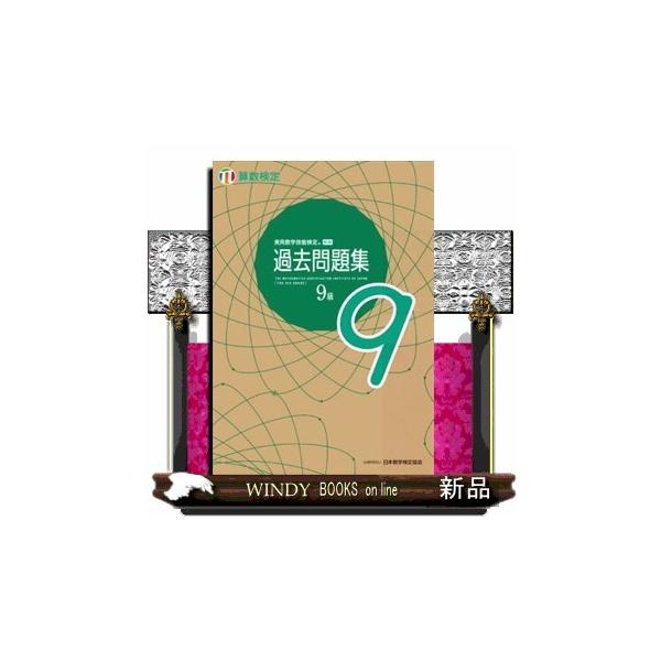 実用数学技能検定の過去問題集。2020年実施の検定問題 （6-11級：6回分） が収録されており、最新の傾向を確認できる。くわしい解説付きで、本番前の総仕上げに最適な１冊。解答・解説部分は取り外しができる。改訂版では、実際の検定と同じサイズ...