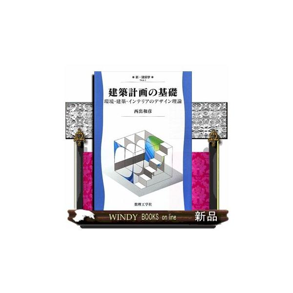 建築計画の基礎 環境・建築・インテリアのデザイン理論 新・建築学１／西出和彦【著】