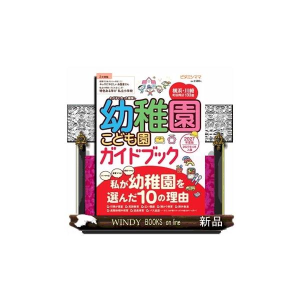 ビタミンママ 横浜・川崎・町田周辺 幼稚園・こども園ガイドブック ２０２７年度版 私が幼稚園を選んだ１０の理由