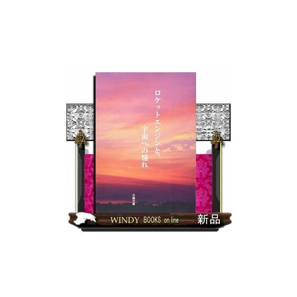 堅田　仰木の里に昇る星々米ソ宇宙開発競争の始まり―小学生時代宇宙への興味―中学時代アポロ１１号と日本の人工衛星おおすみ―高校時代大学進学―親の気遣い学生生活学部時代１９８１年―最初の一歩　Ｈ‐１ロケット１９８６年―ＮＡＳＡ研究員１９８６年―...