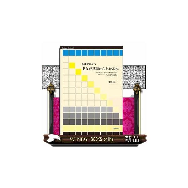 序章　なんでＰＡって必要なの？―ＰＡ機器とエンジニアの役割第１章　機器の解説と接続・その１―マイクなどステージ上の音を拾うもの第２章　機器の解説と接続・その２―ミキサー第３章　機器の解説と接続・その３―アンプとスピーカー第４章　現場での操作...