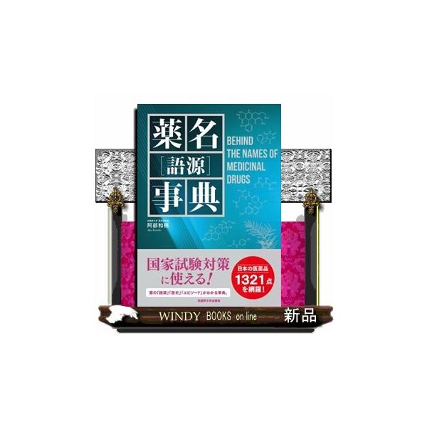 薬名［語源］事典