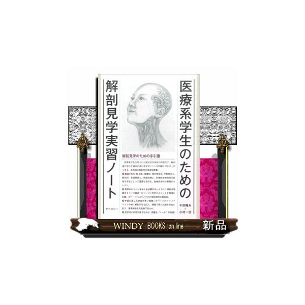 医療系学生のための解剖見学実習ノート : WINDY BOOKS on line - 通販