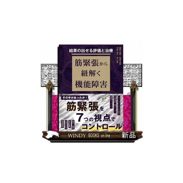 結果の出せる評価と治療　筋緊張から紐解く機能障害