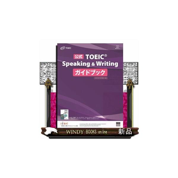 テスト内容がよくわかる。豊富な解答例と講評を掲載。２回分の練習テスト付き。音声はすべてダウンロード対応。