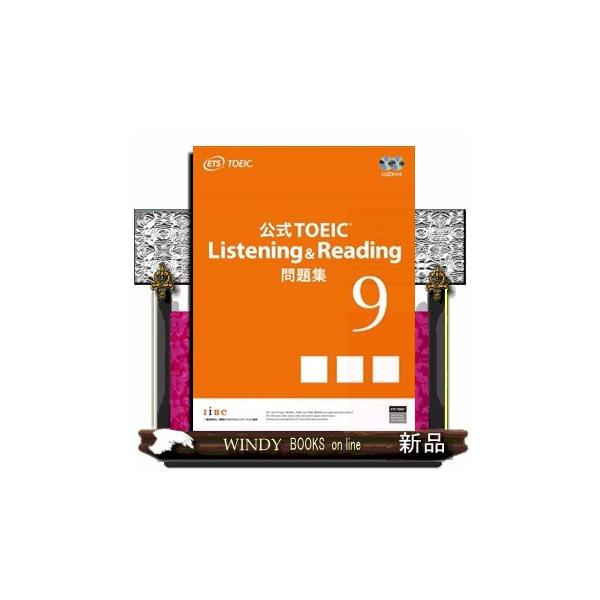 公式TOEIC Listening & Reading 問題集 9 公式TOEIC Listening & Reading 問題集 9｜公式教材・問題集
