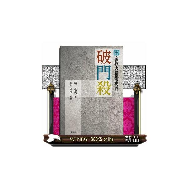 密教占星術奥義破門殺 完全詳解 : WINDY BOOKS on line - 通販 - Yahoo