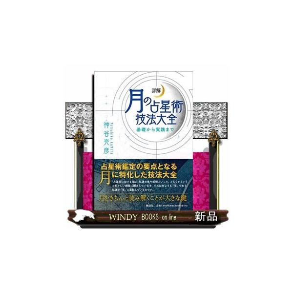 詳解 月の占星術技法大全～基礎から実践まで～ 詳解月の占星術技法大全〜基礎から実践まで〜 : WINDY BOOKS on