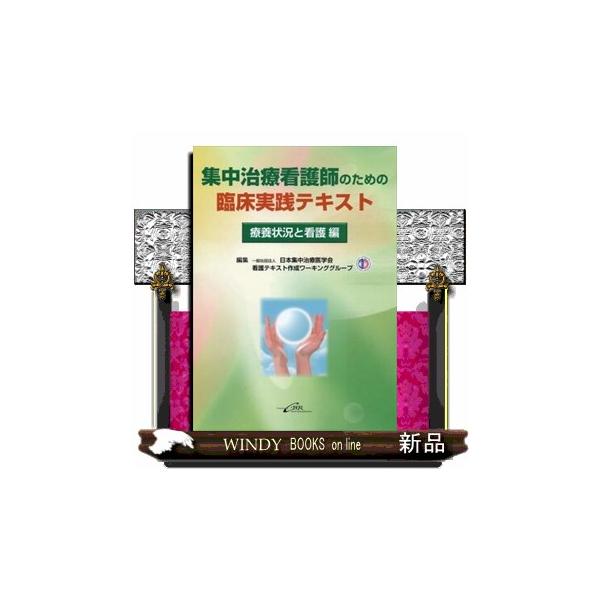 集中治療看護師のための臨床実践テキスト 療養状況と看護編 : WINDY