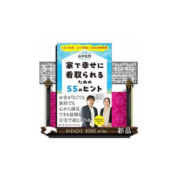 「家で幸せに看取られる」ための５５のヒント