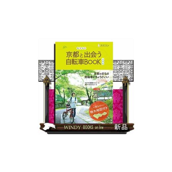 京都と出会う自転車ＢＯＯＫ 市内版 京都のまちは自転車がちょうどいい 一枚ものの特大地図付き