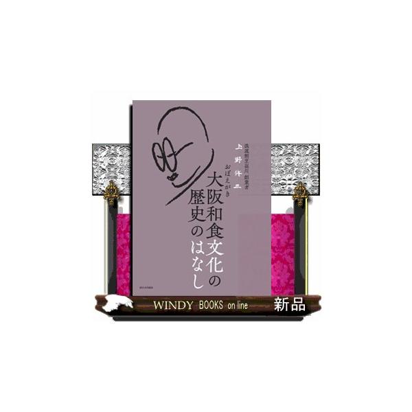 おぼえがき大阪和食文化の歴史のはなし