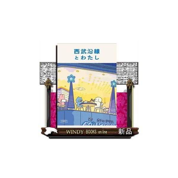 西武沿線とわたし